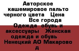 Авторское кашемировое пальто черного цвета › Цена ­ 38 000 - Все города Одежда, обувь и аксессуары » Женская одежда и обувь   . Ненецкий АО,Макарово д.